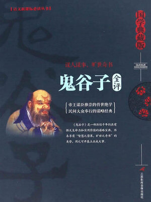 cover image of 鬼谷子全评